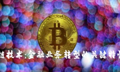 区块链技术：金融业务转型的关键特性解析