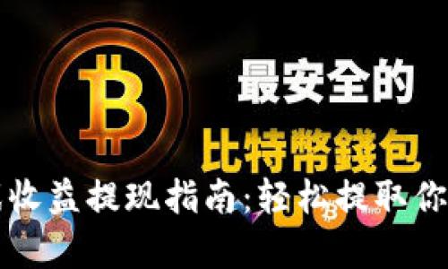 区块链游戏收益提现指南：轻松提取你的虚拟财富
