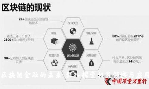 区块链金融的未来：深入探索相关领域与应用
