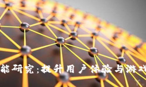 区块链游戏性能研究：提升用户体验与游戏可玩性的策略