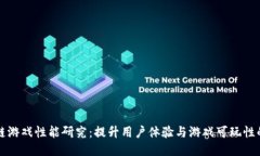 区块链游戏性能研究：提升用户体验与游戏可玩