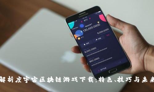 全面解析度宇宙区块链游戏下载：特色、技巧与未来发展