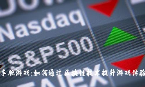 区块链掰手腕游戏：如何通过区块链技术提升游戏体验与安全性
