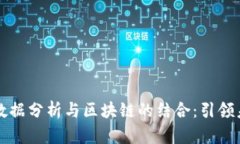 深度解析金融大数据分析与区块链的结合：引领