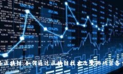 游戏装备区块链：如何通过区块链技术改变游戏