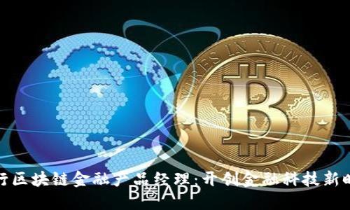 招行区块链金融产品经理：开创金融科技新时代