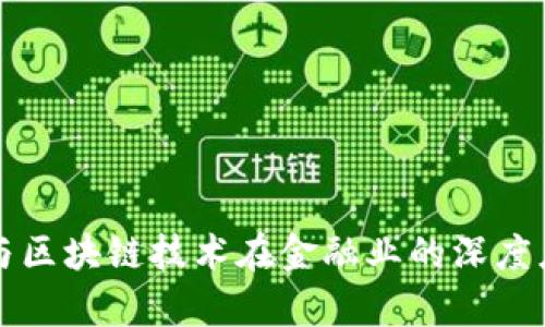 大数据与区块链技术在金融业的深度应用分析