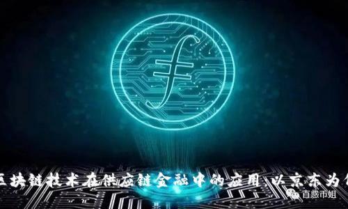 区块链技术在供应链金融中的应用：以京东为例
