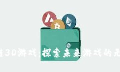 SAS区块链3D游戏：探索未来游戏的无尽可能性