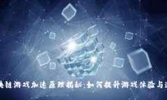 区块链游戏加速原理揭秘：如何提升游戏体验与