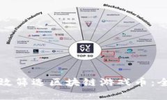 如何有效筛选区块链游戏币：全面指南