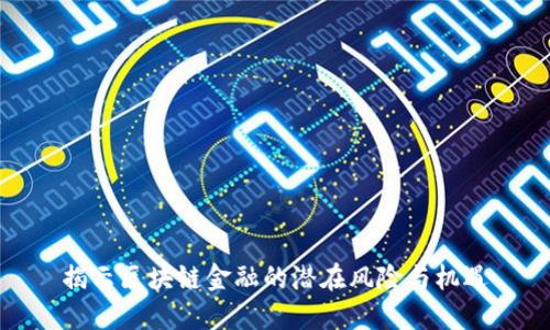 揭示区块链金融的潜在风险与机遇