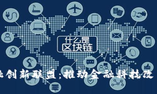区块链金融创新联盟：推动金融科技改革的新时代
