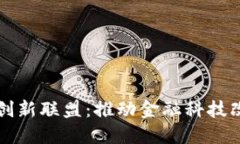 区块链金融创新联盟：推动金融科技改革的新时