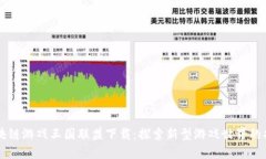区块链游戏王国联盟下载：探索新型游戏世界的