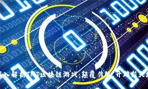 深入解析TMT区块链游戏：颠覆传统，开辟新天地
