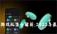 最火的区块链游戏玩法全解析：2023年最新趋势与