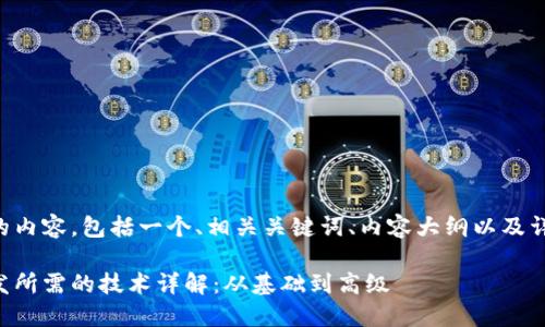 以下是您所需的内容，包括一个、相关关键词、内容大纲以及详细的问题介绍。

区块链游戏开发所需的技术详解：从基础到高级