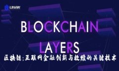 区块链：互联网金融创新与救赎的关键技术