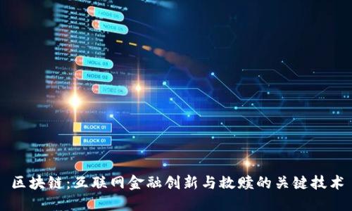区块链：互联网金融创新与救赎的关键技术