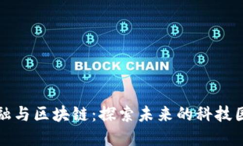 科技金融与区块链：探索未来的科技园区企业