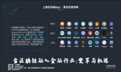 当区块链融入金融行业：变革与机遇