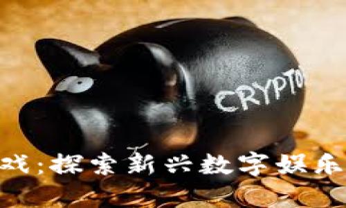 区块链ABS游戏：探索新兴数字娱乐与投资的结合