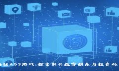 区块链ABS游戏：探索新兴数字娱乐与投资的结合
