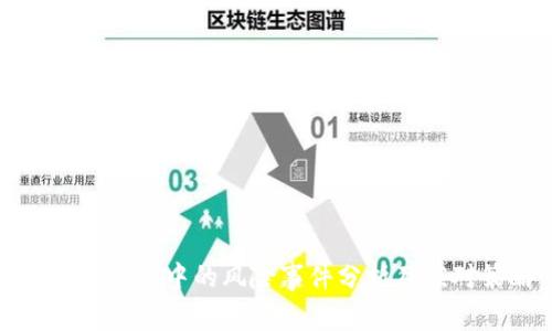 区块链金融中的风险事件分析及应对策略