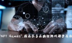 区块链游戏的英文缩写通常是＂BCG＂，即“Bloc