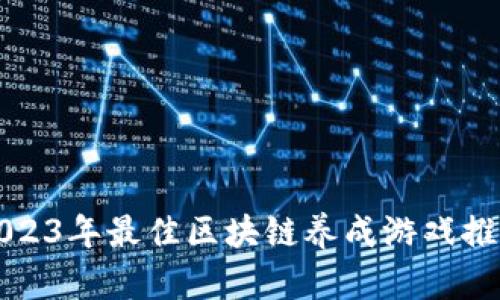 2023年最佳区块链养成游戏推荐