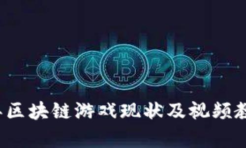 2023年区块链游戏现状及视频教学解析