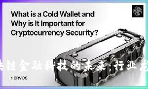 揭示区块链金融科技的未来：行业龙头是谁？