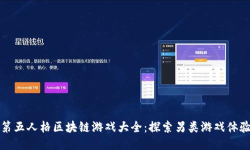 第五人格区块链游戏大全：探索另类游戏体验