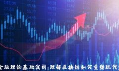 区块链金融理论基础浅析：理解区块链如何重塑