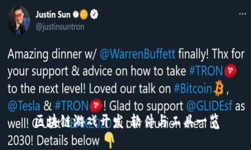 区块链游戏开发：软件与工具一览