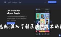 区块链的游戏规则：深入了解区块链技术的核心