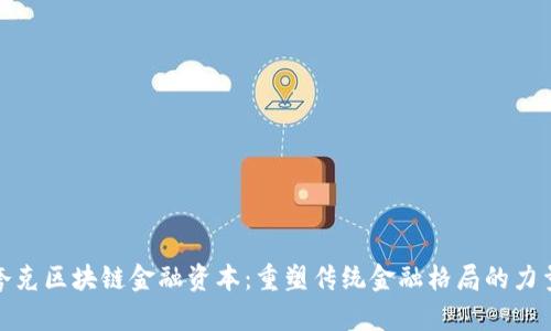 夸克区块链金融资本：重塑传统金融格局的力量