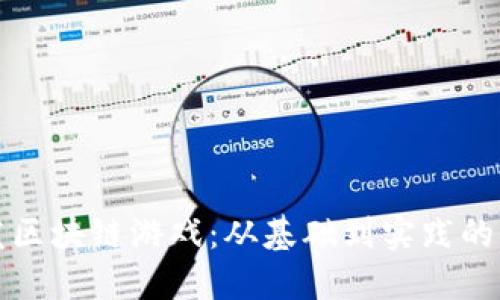 如何开发区块链游戏：从基础到实践的全面指南