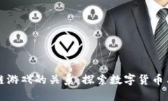 比特币与区块链游戏的关系：探索数字货币与游