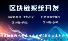 ```xml为什么选择区块链游戏开发专业大学？揭示