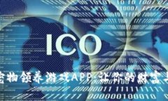 最新区块链宠物领养游戏APP：让你的财富与乐趣