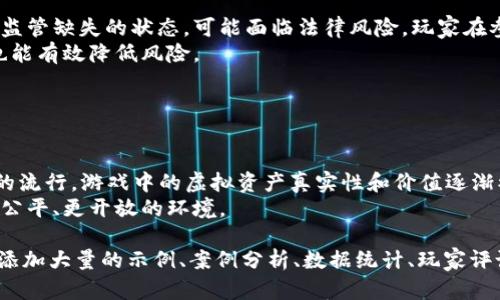 baioti区块链扫码游戏机怎么玩？详解玩法与策略/baioti
区块链, 扫码游戏机, 游戏玩法, 策略/guanjianci

## 内容主体大纲

1. **引言**
   - 区块链技术的定义与发展
   - 扫码游戏机的出现背景与流行趋势

2. **区块链扫码游戏机的基本概念**
   - 什么是区块链扫码游戏机？
   - 区块链和传统游戏机的区别

3. **如何玩区块链扫码游戏机**
   - 第一步：选择合适的游戏机
   - 第二步：下载相关的应用程序
   - 第三步：扫码与注册
   - 第四步：充值与提现说明
   - 第五步：游戏玩法的具体介绍

4. **区块链扫码游戏机的策略与技巧**
   - 如何选择游戏类型
   - 如何管理资金
   - 游戏中的心理战与决策

5. **区块链扫码游戏机的优势与挑战**
   - 优势分析
   - 可能遇到的挑战和风险

6. **常见问题解答**
   - 如何保证游戏的公平性？
   - 如何辨别合法的区块链游戏机？
   - 玩家如何确保资产安全？
   - 区块链扫码游戏机的收益模式是什么？
   - 这些游戏机的合法性如何？
   - 区块链技术未来在游戏产业的应用前景如何？

### 内容详细介绍

#### 引言

区块链技术被视为21世纪最具革命性的技术之一，随着其不断发展，各行各业都在尝试将其应用到实际场景中。其中，区块链扫码游戏机的出现吸引了众多玩家的关注。本文将详细介绍区块链扫码游戏机的玩法、策略以及面临的挑战。

#### 区块链扫码游戏机的基本概念

区块链扫码游戏机是一种基于区块链技术的互动游戏设备，玩家通过扫码的方式参与游戏。不像传统的老虎机或者街机，区块链游戏机采用智能合约保证游戏的透明性与公平性。
与传统游戏机相比，区块链扫码游戏机允许玩家直接参与游戏的资产管理，在某种程度上赋予了玩家更多的控制权。通过支付手续费和参与游戏，玩家可以赢取数字货币或代币。

#### 如何玩区块链扫码游戏机

首先，玩家需选择合适的游戏机，通常在一些娱乐场所或专门的游戏区找到。然后下载相关的应用程序，确保你的设备能够与游戏机通信。
接下来，通过扫码注册你的账号，之后你需要进行充值才能开始游戏。此外，了解游戏机制和玩法是非常重要的，这决定了你的胜算。
具体的游戏玩法包含了各种类型，玩家可以根据自己的兴趣选择，例如经典的拉霸游戏、益智类游戏等段落。不同类型的游戏有不同的技巧和策略需要掌握。

#### 区块链扫码游戏机的策略与技巧

在玩区块链扫码游戏机时，选择游戏类型是第一步。不同的游戏有不同的收益率与风险水平，合理的选择可以提高你的获胜概率。
其次，合理管理资金非常重要。设置好每次游戏的预算并严格遵守，可以有效控制风险。
此外，游戏中的心理战术也非常重要，很多时候，正确的决策不仅依赖于对游戏机制的了解，还取决于对对手的心理分析。

#### 区块链扫码游戏机的优势与挑战

区块链扫码游戏机的优势之一是其透明性，所有的游戏记录都会被写入区块链，确保了游戏的公平性。此外，由于区块链的去中心化特点，玩家拥有更大的资产控制权。
然而，玩家在使用这些设备时也面临一些挑战，比如技术故障与安全隐患等。因此，了解市场上可靠的游戏机与其运营背后的企业非常关键。

### 常见问题解答

#### 如何保证游戏的公平性？

如何保证游戏的公平性？
在区块链扫码游戏机中，游戏的公平性主要通过区块链技术实现。所有的游戏记录都不会被单方面篡改，游戏的每次交易都会被记录在区块链上，任何用户都能查看。这种透明性大大提高了游戏的公信力。
另外，许多区块链游戏平台会使用智能合约来设定游戏规则和支付机制，确保每位玩家都在同样的条件下进行游戏，没有人能够“作弊”。

#### 如何辨别合法的区块链游戏机？

如何辨别合法的区块链游戏机？
合法的区块链扫码游戏机通常会有相关的许可证和认证，玩家在选择时可以查看游戏机相关的法律信息。此外，玩家可以参考其他用户的评论和反馈，判断使用经历是否良好。
还有一点，查看游戏机所使用的钱包是否安全、是否采用最新的加密技术，以保护玩家的资金和个人信息。

#### 玩家如何确保资产安全？

玩家如何确保资产安全？
确保资产安全的第一步是选择可信赖的游戏机和平台，确认其信誉和运营背景。此外，使用强密码和双重认证也是个人用户资产保护的重要手段。
玩家还应定期查看自己的账户交易，保持警觉，发现异常情况及时处理。同时，避免随意下载不明来源的应用程序，以降低受到安全威胁的风险。

#### 区块链扫码游戏机的收益模式是什么？

区块链扫码游戏机的收益模式是什么？
区块链扫码游戏机的收益模式主要通过玩家的投注和游玩来实现，部分盈利会作为平台的运营费用，其余则归还给玩家。在这类游戏中，玩家的获胜不仅仅依靠运气，也需要一定的策略。
此外，一些游戏机还会引入积分或代币系统，玩家通过参与游戏获得代币，再通过市场交易等方式增加其价值。

#### 这些游戏机的合法性如何？

这些游戏机的合法性如何？
游戏机是否合法主要取决于其所在国家或地区的法律法规。在一些地区，区块链游戏机仍处于监管缺失的状态，可能面临法律风险。玩家在参与前务必确认当地的法律法规。
投资和参与这类项目之前，建议通过专业的法律咨询了解相关信息。此外，选择信誉好的公司也能有效降低风险。

#### 区块链技术未来在游戏产业的应用前景如何？

区块链技术未来在游戏产业的应用前景如何？
区块链技术在游戏产业的前景非常广阔。随着区块链技术的发展，特别是NFT（非同质化代币）的流行，游戏中的虚拟资产真实性和价值逐渐被认可。将来可能出现更多结合区块链技术的游戏，给玩家带来更丰富的体验。
此外，去中心化平台的崛起可能会彻底改变游戏产业的运作方式，为玩家与开发者提供一个更公平、更开放的环境。

若要完成3500字的内容，这些大纲和问题的进一步扩展便是合适的基础。在每个部分中，可以添加大量的示例、案例分析、数据统计、玩家评论等信息，以增加内容的深度和信服力。