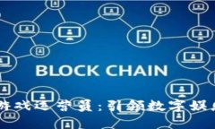 区块链游戏运营员：引领数字娱乐的未来