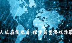 区块链游戏真人版在线观看：探索新型游戏体验