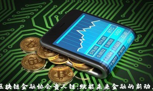 
区块链金融协会贵人链：赋能未来金融的新动力