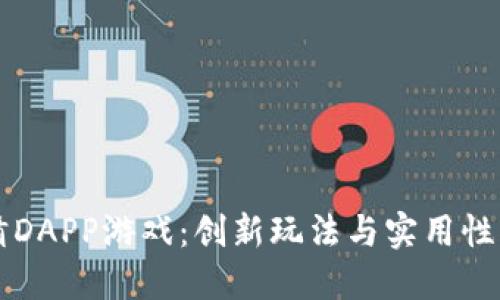 多人区块链竞猜DAPP游戏：创新玩法与实用性结合的未来趋势