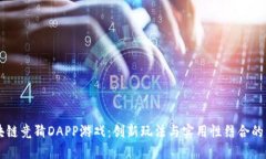 多人区块链竞猜DAPP游戏：创新玩法与实用性结合