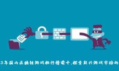 2023年国内区块链游戏排行榜前十，探索新兴游戏