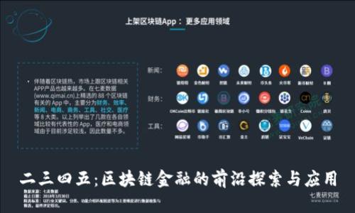 二三四五：区块链金融的前沿探索与应用